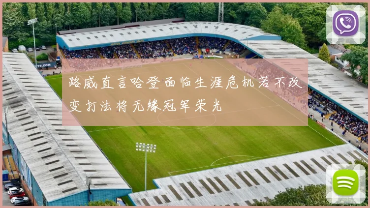 路威直言哈登面临生涯危机若不改变打法将无缘冠军荣光