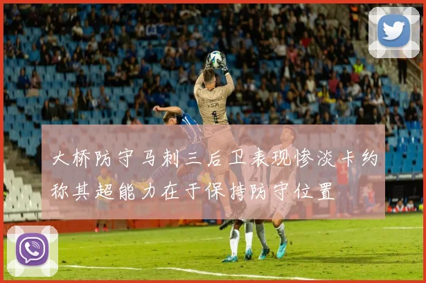 大桥防守马刺三后卫表现惨淡卡约称其超能力在于保持防守位置