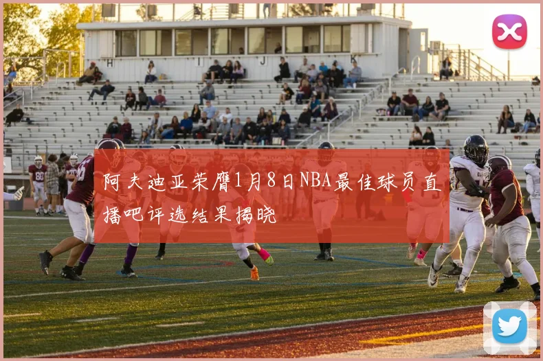 阿夫迪亚荣膺1月8日NBA最佳球员直播吧评选结果揭晓