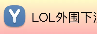 LOL外围下注 logo
